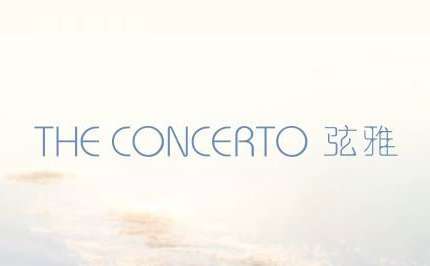 The Concerto 弦雅